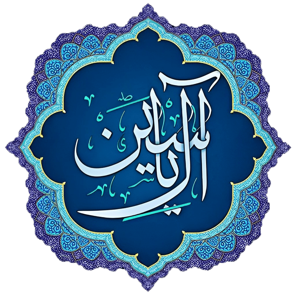 دبیرستان هیات امنایی دوره دوم آل یاسین
