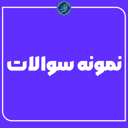 نمونه سوال زبان پایه دوازدهم