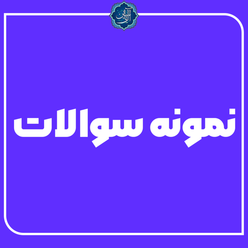 نمونه سوال زبان پایه دوازدهم